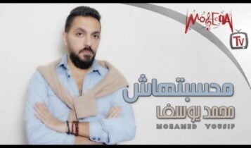 كلمات اغنية محسبتهاش - محمد يوسف