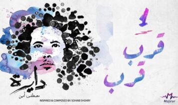 كلمات اغنية قرب قرب - مصطفى امين
