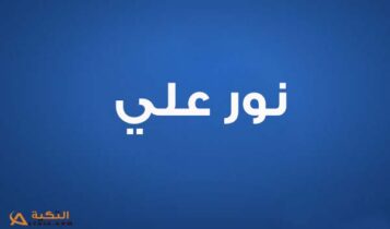 كلمات اغنية عيش براحتك - نور علي