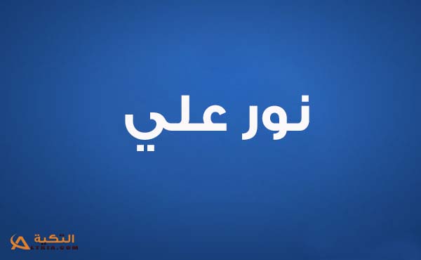 كلمات اغنية اول حب - نور علي