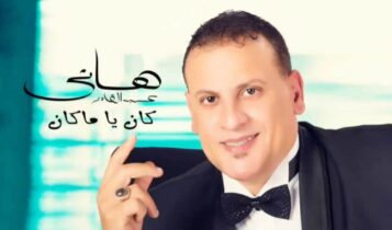 كلمات اغنية الدنيا - هاني عبدالقادر