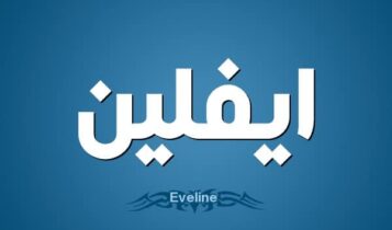معنى اسم إيفلين