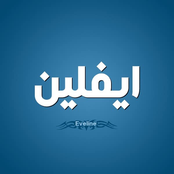 معنى اسم إيفلين