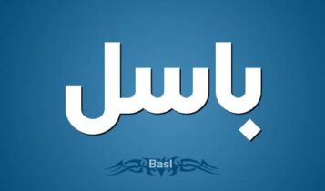 معنى اسم باسل
