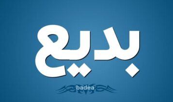 معنى اسم بديع