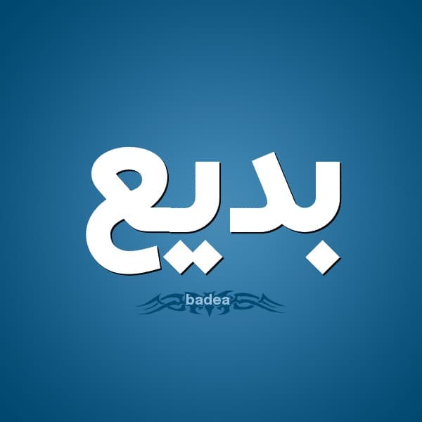 معنى اسم بديع
