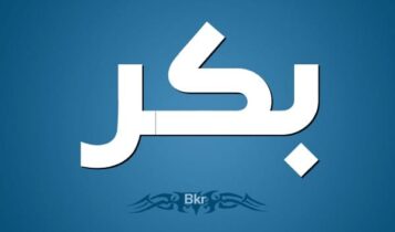 معنى اسم بكر