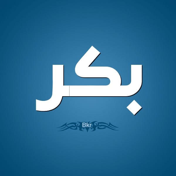 معنى اسم بكر