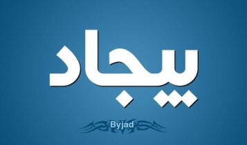 معنى اسم بيجاد