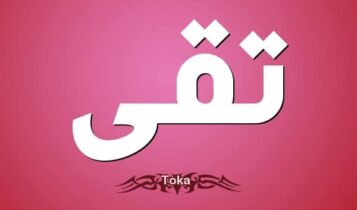 معنى اسم تقى