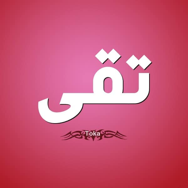 معنى اسم تقى