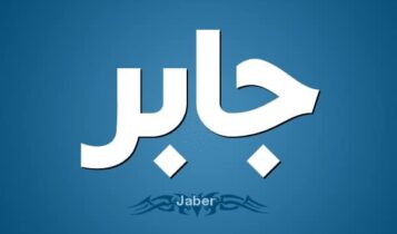 معنى اسم جابر
