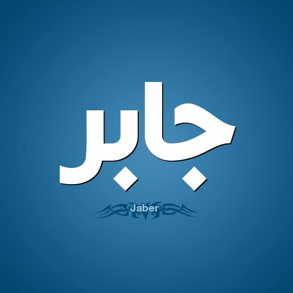 معنى اسم جابر