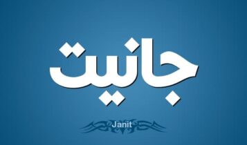 معنى اسم جانيت