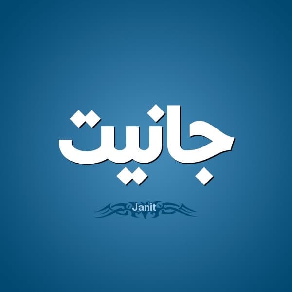 معنى اسم جانيت