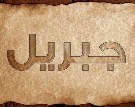 معنى اسم جبريل