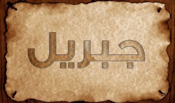معنى اسم جبريل