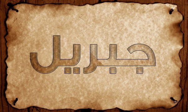 معنى اسم جبريل