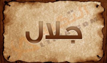 معنى اسم جلال