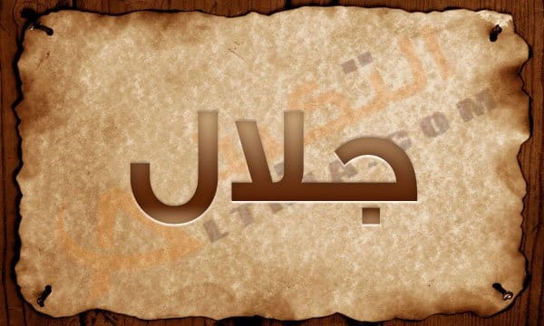 معنى اسم جلال