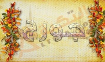معنى اسم جورج