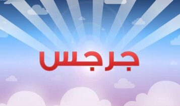 معنى اسم جرجس