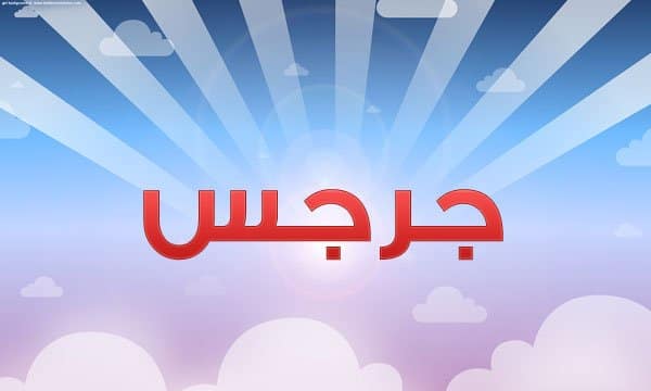 معنى اسم جرجس