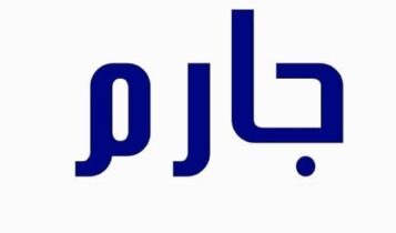 معنى اسم جارم