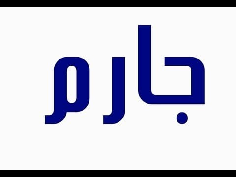 معنى اسم جارم