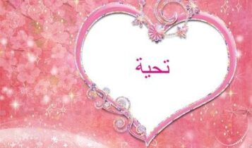 معنى اسم تحية