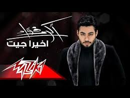 كلمات اغنية اخيرا جيت - اكرم فؤاد