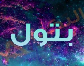 معنى اسم بتول