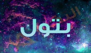 معنى اسم بتول