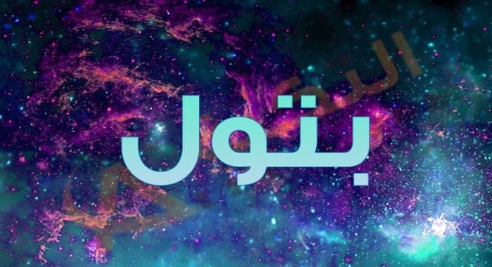 معنى اسم بتول