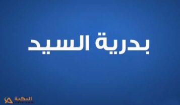 كلمات اغنية هيدا حبيبي - بدرية السيد