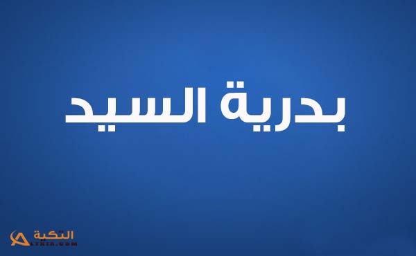 كلمات اغنية هيدا حبيبي - بدرية السيد