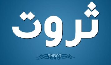 معنى اسم ثروت