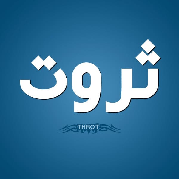 معنى اسم ثروت