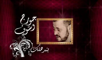 كلمات اغنية بندهلك - جورج وسوف