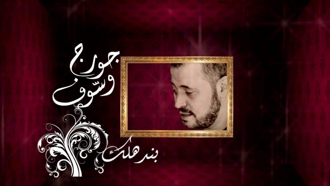 كلمات اغنية بندهلك - جورج وسوف