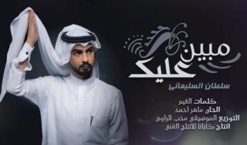 كلمات اغنية مبين عليك - سلطان السليماني