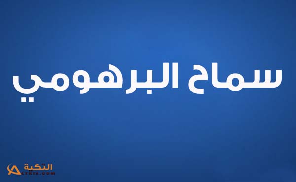 كلمات اغنية اه من عينيه - سماح البرهومي