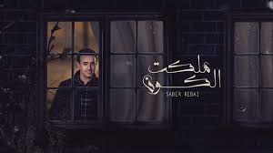كلمات اغنية ملكت الكون - صابر الرباعي