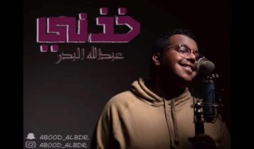 كلمات اغنية خذني - عبدالله البدر
