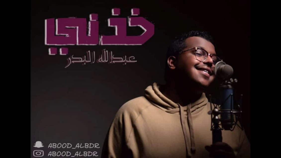 كلمات اغنية خذني - عبدالله البدر