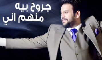 كلمات اغنية راح اعوف - علي الغالي