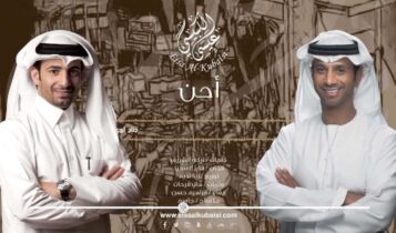 كلمات اغنية احن - عيسى الكبيسي و فايز السعيد