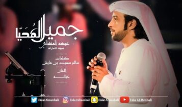 كلمات اغنية جميل المحيا - عيضة المنهالي