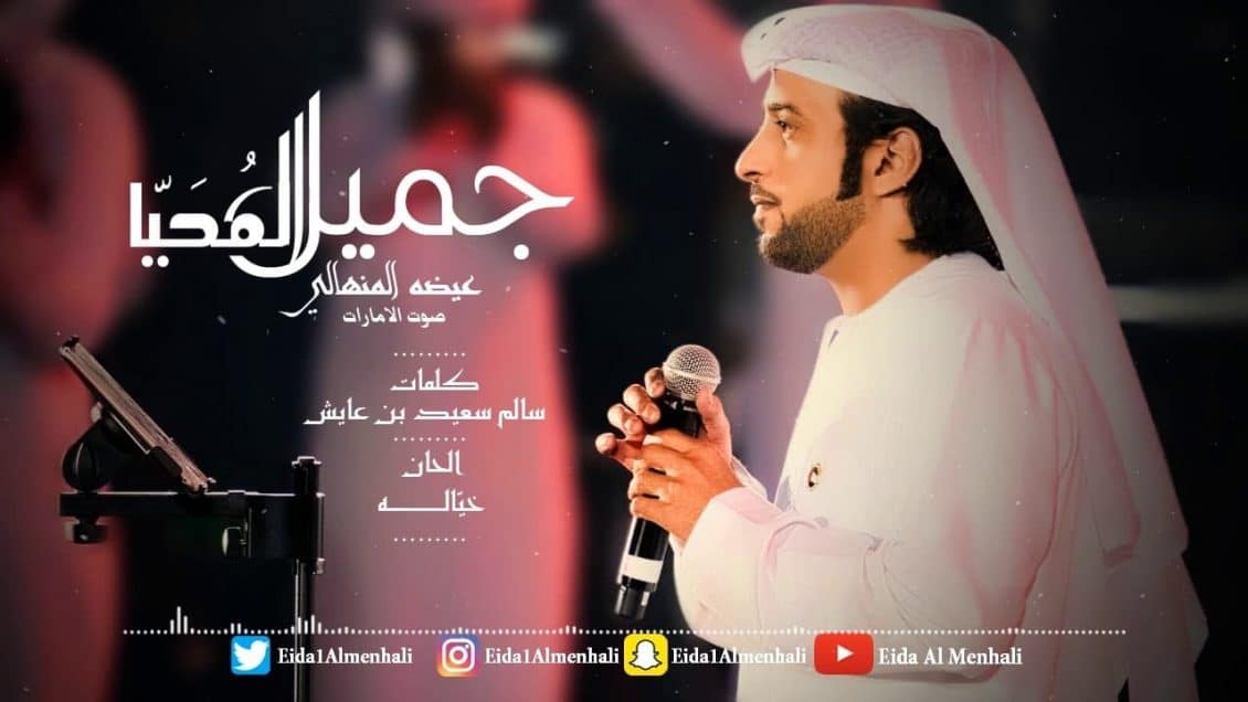 كلمات اغنية جميل المحيا - عيضة المنهالي