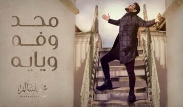 كلمات اغنية محد وفه ويايه - محمد السالم